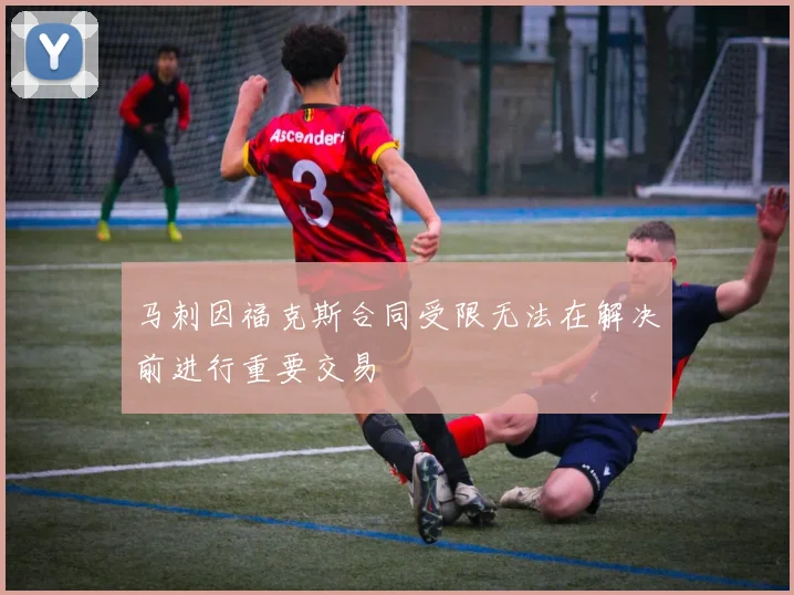 马刺因福克斯合同受限无法在解决前进行重要交易