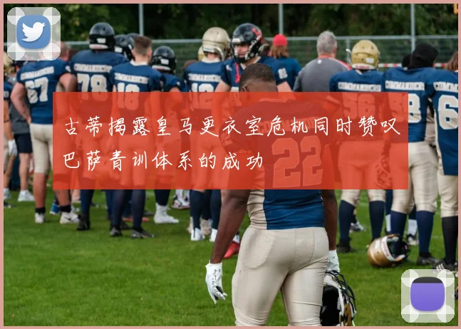 古蒂揭露皇马更衣室危机同时赞叹巴萨青训体系的成功