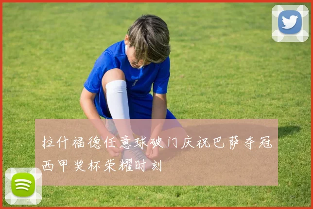 拉什福德任意球破门庆祝巴萨夺冠西甲奖杯荣耀时刻